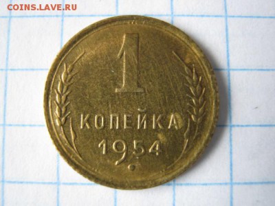 1 копейка 1954 г. отл., до 27.03.17 в 22.30 по Москве. - IMG_2293.JPG
