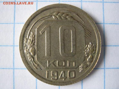 10 копеек 1940 г. отл., до 27.03.17 в 22.30 по Москве. - IMG_2315.JPG