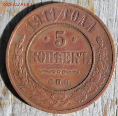 5 копеек 1911 красивая до 25.03 - IMG_2145.JPG