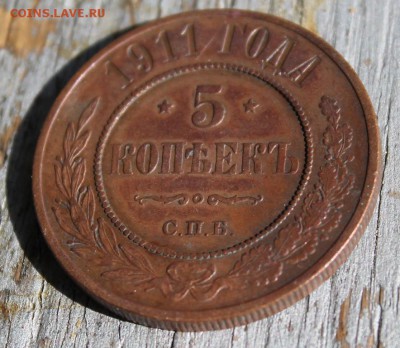 5 копеек 1911 красивая до 25.03 - IMG_2144.JPG