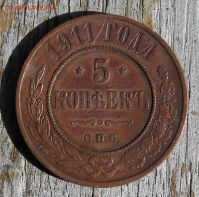 5 копеек 1911 красивая до 25.03 - IMG_2143.JPG