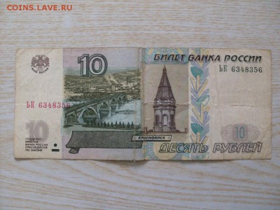 10 руб 2004 г :  НЕТ  "МАГНИТНОЙ  ПОЛОСКИ " - SDC12884.JPG