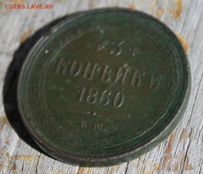 3 копейки ЕМ 1860 до 25.03 - IMG_2150.JPG