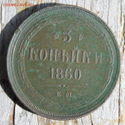 3 копейки ЕМ 1860 до 25.03 - IMG_2153.JPG