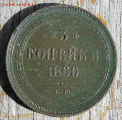 3 копейки ЕМ 1860 до 25.03 - IMG_2149.JPG