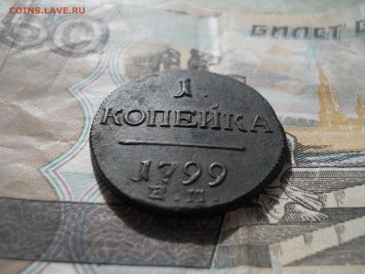 1 копейка 1799 года в коллекцию - DSCN6862.JPG