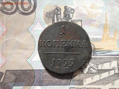 1 копейка 1799 года в коллекцию - DSCN6861.JPG