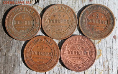 3 копейки (1899,1913,1908,1906,1911) до 25.03 - IMG_2159.JPG
