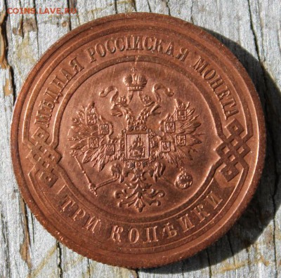 3 копейки 1912 Красивая до 25.03 - IMG_2175.JPG