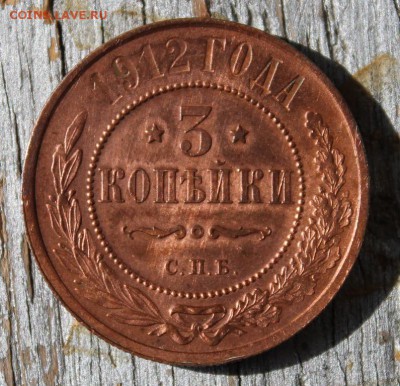 3 копейки 1912 Красивая до 25.03 - IMG_2174.JPG