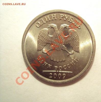 1 рубль 2009г.спмд сталь какие шт. аверса и реверса? - посвежее.JPG