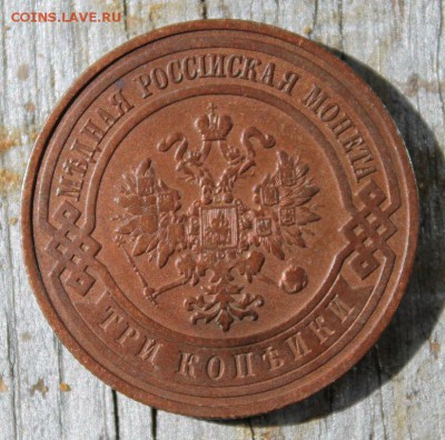 3 копейки 1909 красивая до 25.03 - IMG_2181.JPG