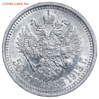 50 копеек 1912 ЭБ и 1913 ВС шт. блеск до 27.03. - 22:00 - AU314071.JPG