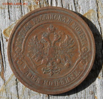 2 копейки 1910 до 25.03 - IMG_2187.JPG