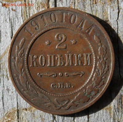2 копейки 1910 до 25.03 - IMG_2186.JPG