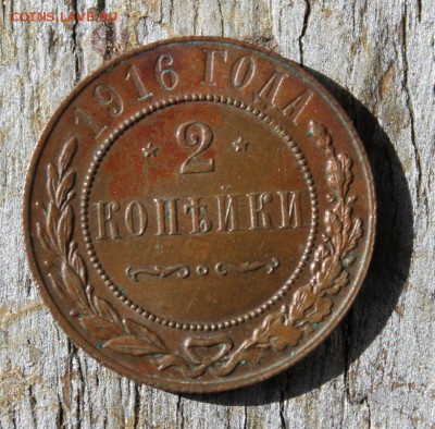 2 копейки 1916 до 25.03 - IMG_2188.JPG