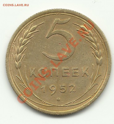 5 копеек 1952 - Изображение 605