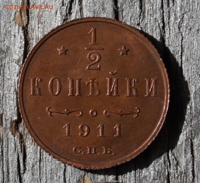 2 копейки 1911 Красивая до 25.03 - IMG_2202.JPG