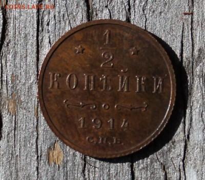 2 копейки 1914 до 25.03 - IMG_2204.JPG