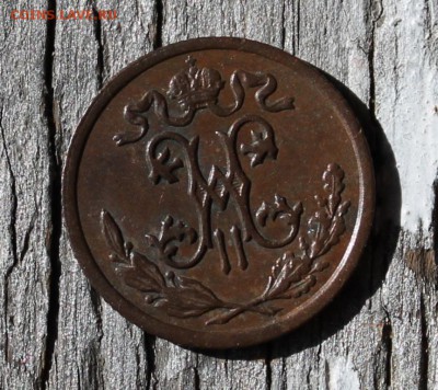2 копейки 1897 до 25.03 - IMG_2211.JPG