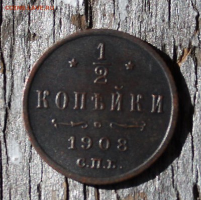 2 копейки 1908 до 25.03 - IMG_2212.JPG