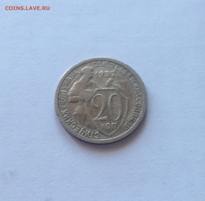 20 копеек 1932г. до 28.03.17г. - 2032