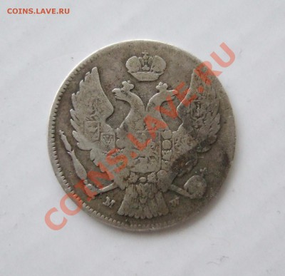 30 копеек-2 злотых, 1836 г., Россия-Польша, до 7.02.11 до 22 - а 004.JPG