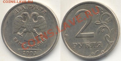 2 рубля 2003. До 7.02.20011 до 23.00 - 2003333333