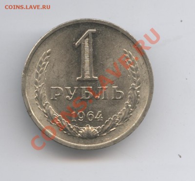 1 рубль 1964 года.До 7 февраля 2011г.До 22-01 по МСК - Изображение 1318