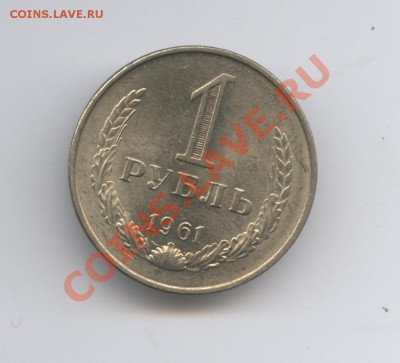 1 рубль 1961 года.До 7 февраля 2011г.До 22-01 по МСК - Изображение 1320