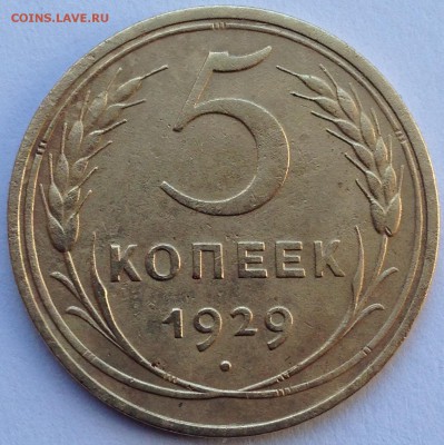 5 копеек 1929 год - IMG_1660.JPG