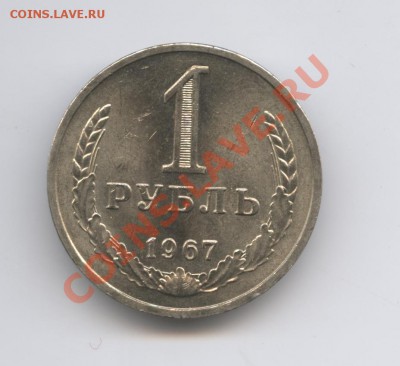 1 рубль 1967 года.До 7 февраля 2011г.До 22-01 по МСК - Изображение 1324