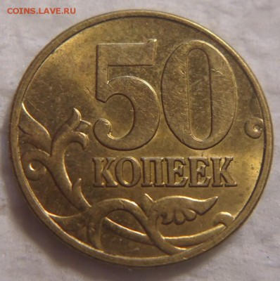 50 коп. 2002 г. М помощь в определении шт. - DSC08911 (2).JPG
