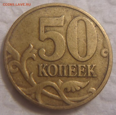 50 коп. 2002 г. М помощь в определении шт. - DSC08914 (2).JPG