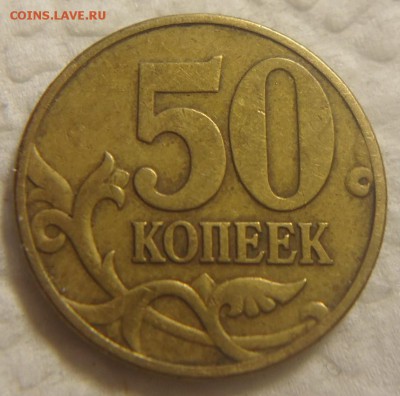50 коп. 2002 г. М помощь в определении шт. - DSC08919 (2).JPG