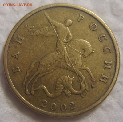 50 коп. 2002 г. М помощь в определении шт. - DSC08921 (2).JPG