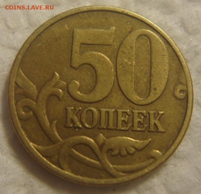 50 коп. 2002 г. М помощь в определении шт. - DSC08923 (2).JPG