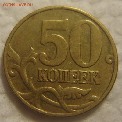 50 коп. 2002 г. М помощь в определении шт. - DSC08931 (2).JPG