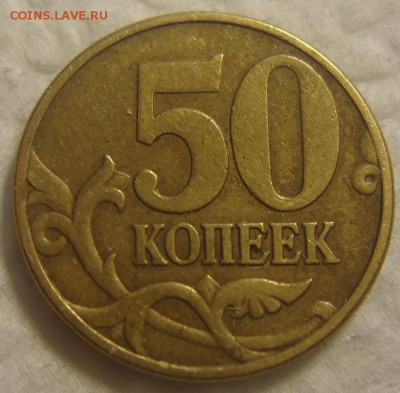 50 коп. 2002 г. М помощь в определении шт. - DSC08934 (2).JPG