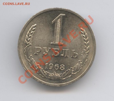 1 рубль 1968 года.До 7 февраля 2011г.До 22-01 по МСК - Изображение 1326