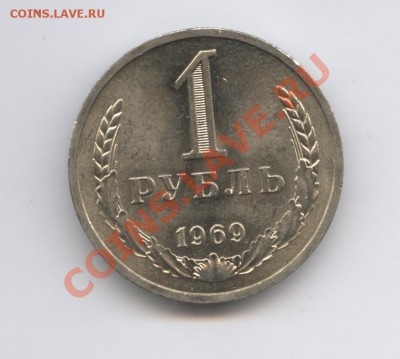 1 рубль 1969 года.До 7 февраля 2011г.До 22-01 по МСК - Изображение 1328