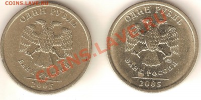 1 рубль 2005г. какой штамп? - Изображение 004