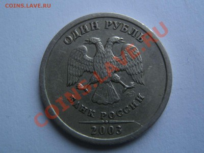 1 рубль 2003 оценка - IMG_3252_thumb