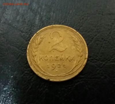 2 копейки 1928 года с 1 рубля - 20170204_180639-1