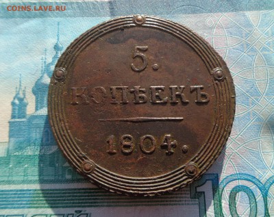 5 копеек 1804 км - DSC02550.JPG