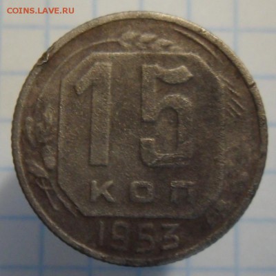 15 копеек 1953 год - SAM_5877.JPG