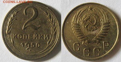 Только сутки! 2 копейки 1950г Отличные До23.03 в 22-00МСК - 2к