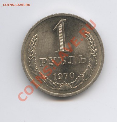 1 рубль 1970 года.До 7 февраля 2011г.До 22-01 по МСК - Изображение 1330