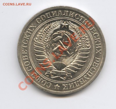 1 рубль 1971 года.До 7 февраля 2011г.До 22-01 по МСК - Изображение 1333