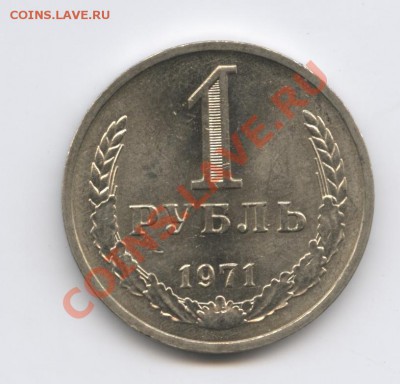 1 рубль 1971 года.До 7 февраля 2011г.До 22-01 по МСК - Изображение 1332